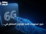 خبير: استهلاك الفرد للإنترنت المتنقل في السعودية ثلاث مرات المتوسط العالمي