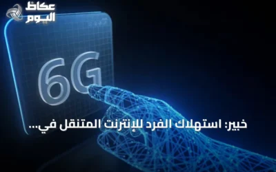 خبير: استهلاك الفرد للإنترنت المتنقل في السعودية ثلاث مرات المتوسط العالمي