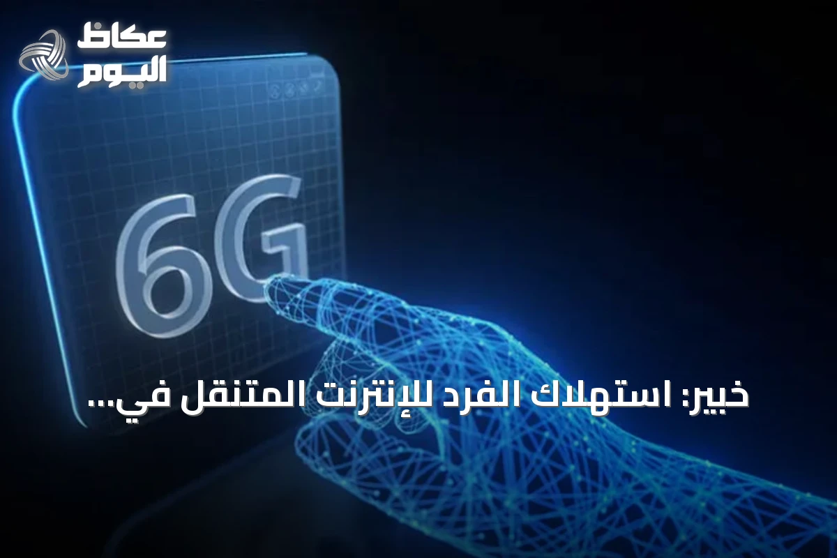 خبير: استهلاك الفرد للإنترنت المتنقل في السعودية ثلاث مرات المتوسط العالمي