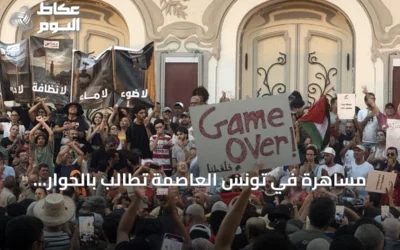 مساهرة في تونس العاصمة تطالب بالحوار الوطني وتحسن الخدمات تزامناً مع ذكرى الجمهورية