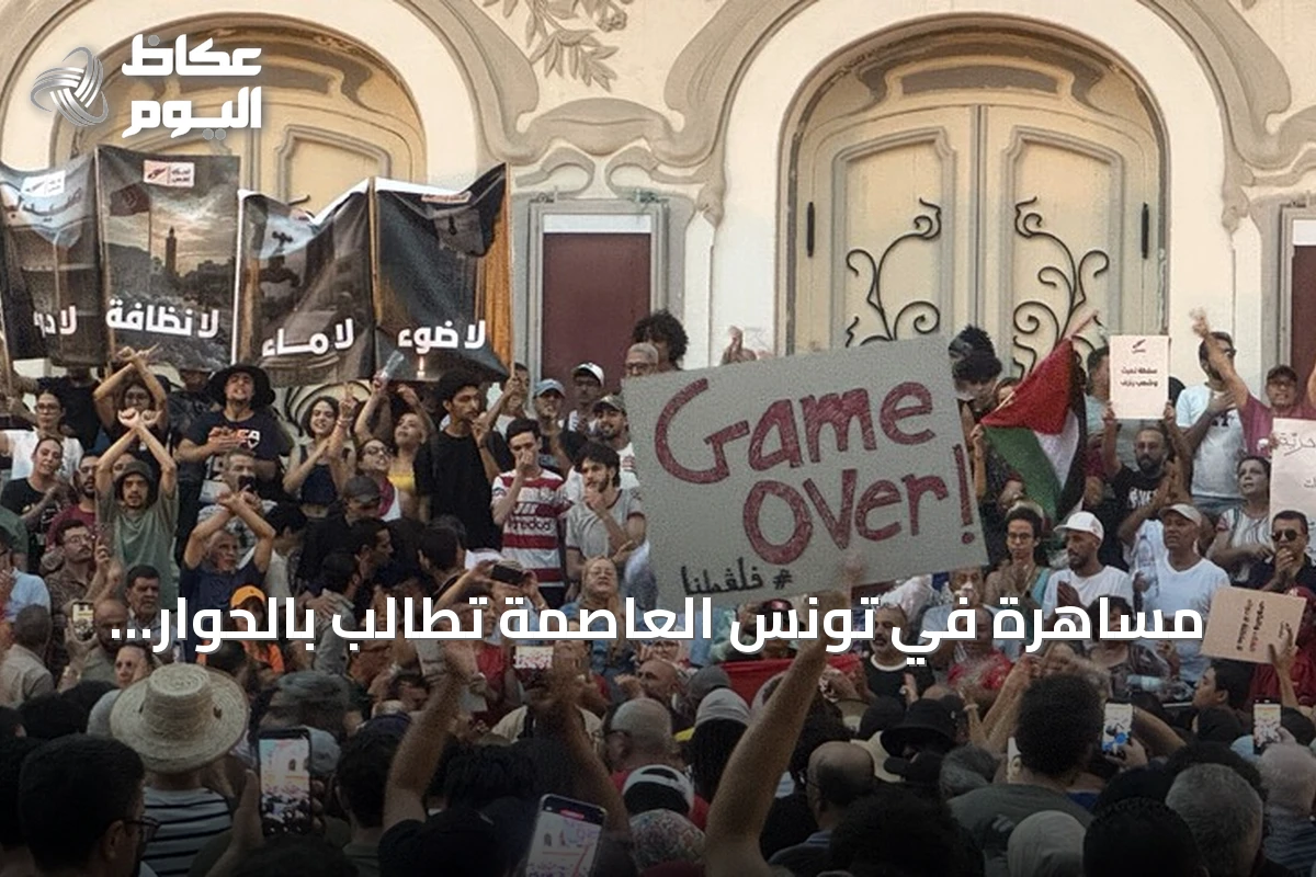 مساهرة في تونس العاصمة تطالب بالحوار الوطني وتحسن الخدمات تزامناً مع ذكرى الجمهورية