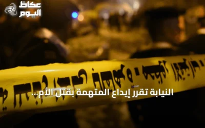 النيابة تقرر إيداع المتهمة بقتل الأم وتقطيع جثتها في مستشفى للأمراض النفسية