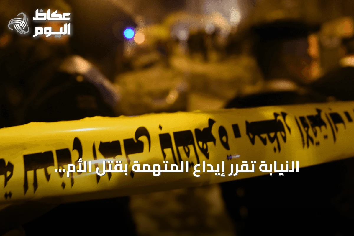 النيابة تقرر إيداع المتهمة بقتل الأم وتقطيع جثتها في مستشفى للأمراض النفسية