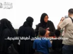 سيدات سعوديات يبتكرن أطباقاً تقليدية بعجوة المدينة ضمن موسم التمور