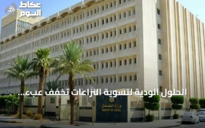 الحلول الودية لتسوية النزاعات تخفف عبء القضايا على المحاكم