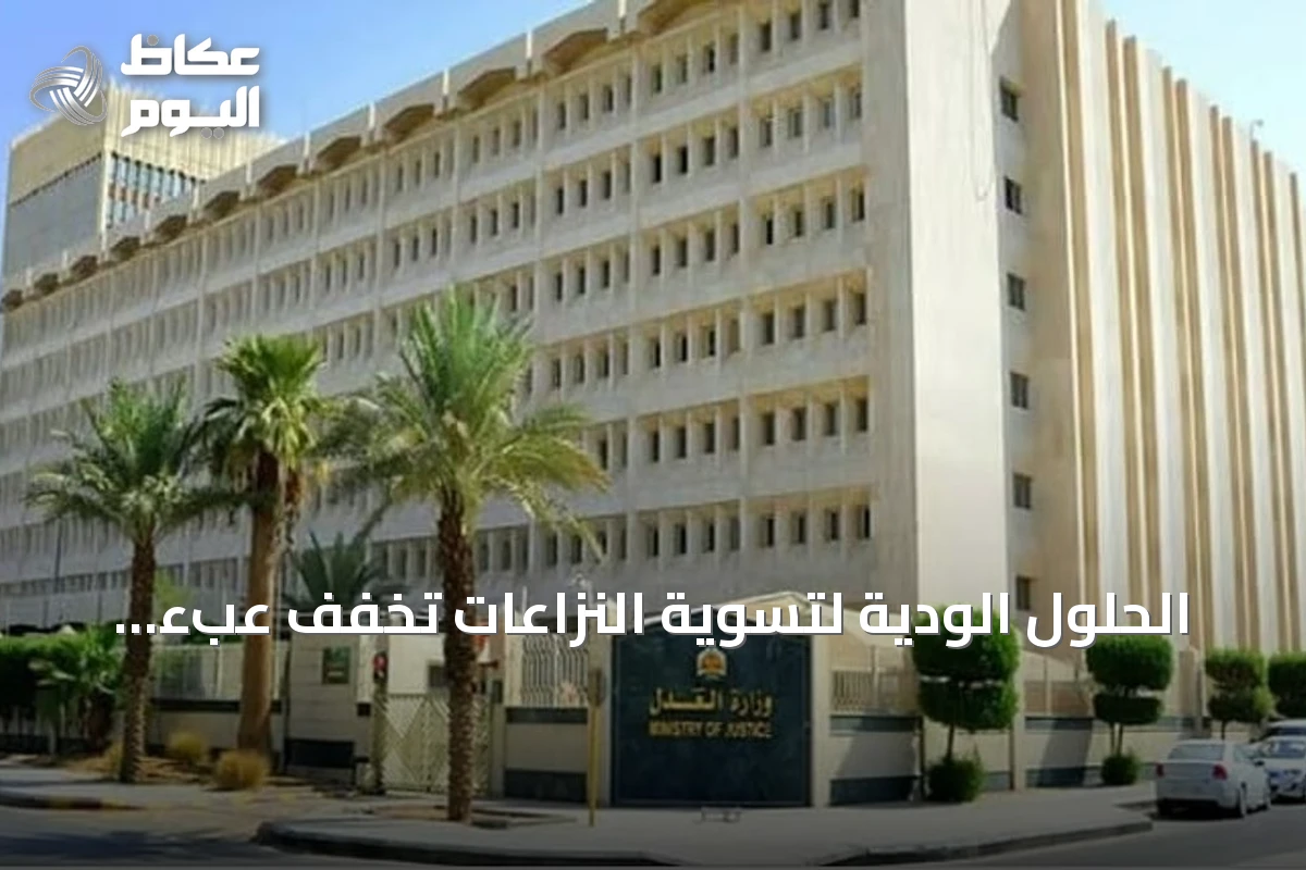 الحلول الودية لتسوية النزاعات تخفف عبء القضايا على المحاكم