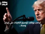 ترامب يوقف توسيع الضربات على إيران وسط مخاوف من نفاد صواريخ باتريوت