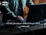 أداة جديدة تكشف استخدام الذكاء الاصطناعي في المحتوى على منصة صب ستاك