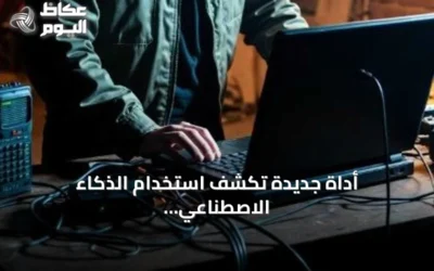 أداة جديدة تكشف استخدام الذكاء الاصطناعي في المحتوى على منصة صب ستاك