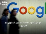 غوغل تطلق خاصية تسجيل الدخول عبر فيديو السيلفي