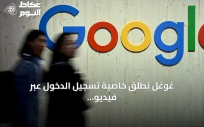 غوغل تطلق خاصية تسجيل الدخول عبر فيديو السيلفي