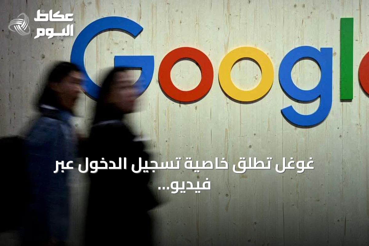 غوغل تطلق خاصية تسجيل الدخول عبر فيديو السيلفي