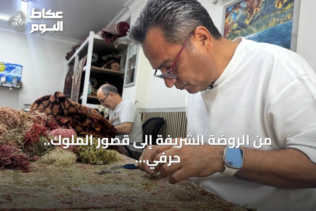 من الروضة الشريفة إلى قصور الملوك.. حرفي تركي يعيد الحياة لسجاد أثري في إسطنبول
