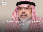 استشاري يوضح كيف يفرق الطب الشرعي بين الإصابات العرضية والجنائية