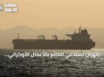 طهران تستدعي القائم بالأعمال الأوكراني احتجاجًا على هجوم بحر قزوين