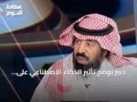 خبير يوضح تأثير الذكاء الاصطناعي على الوظائف وحاجة القرار البشري