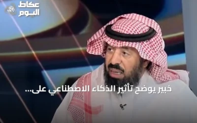 خبير يوضح تأثير الذكاء الاصطناعي على الوظائف وحاجة القرار البشري