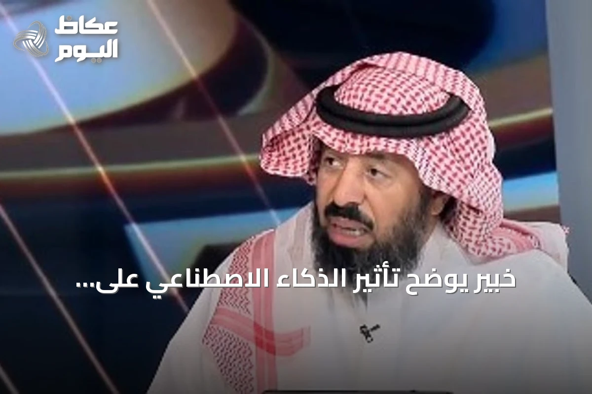 خبير يوضح تأثير الذكاء الاصطناعي على الوظائف وحاجة القرار البشري