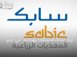 أرباح ‘سابك للمغذيات’ تهبط 64% في الربع الثاني من 2026 إلى 379 مليون ريال