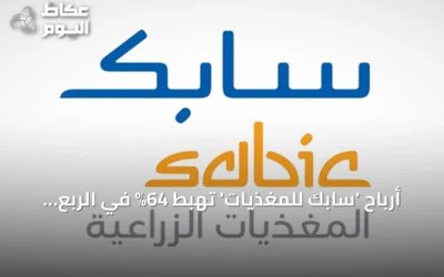 أرباح ‘سابك للمغذيات’ تهبط 64% في الربع الثاني من 2026 إلى 379 مليون ريال