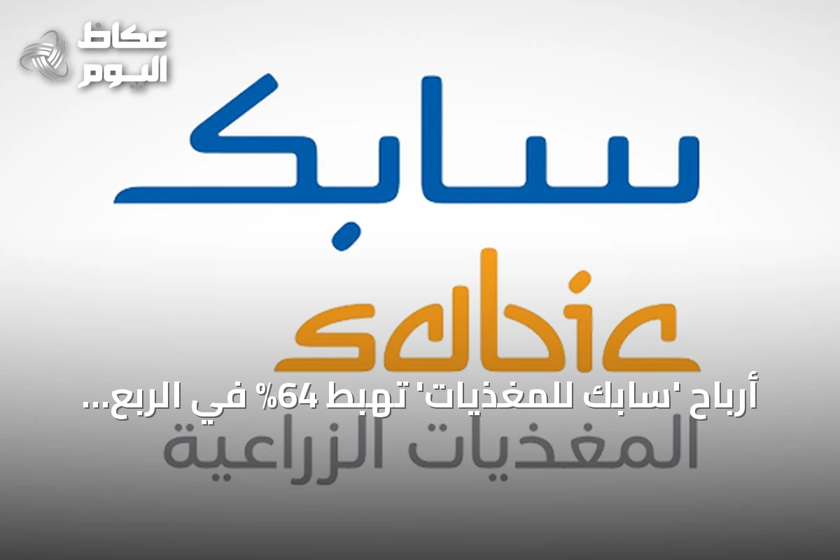 أرباح ‘سابك للمغذيات’ تهبط 64% في الربع الثاني من 2026 إلى 379 مليون ريال