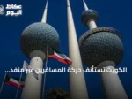 الكويت تستأنف حركة المسافرين عبر منفذ العبدلي بعد تأمينه من هجمات الطائرات المسيرة