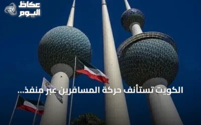 الكويت تستأنف حركة المسافرين عبر منفذ العبدلي بعد تأمينه من هجمات الطائرات المسيرة