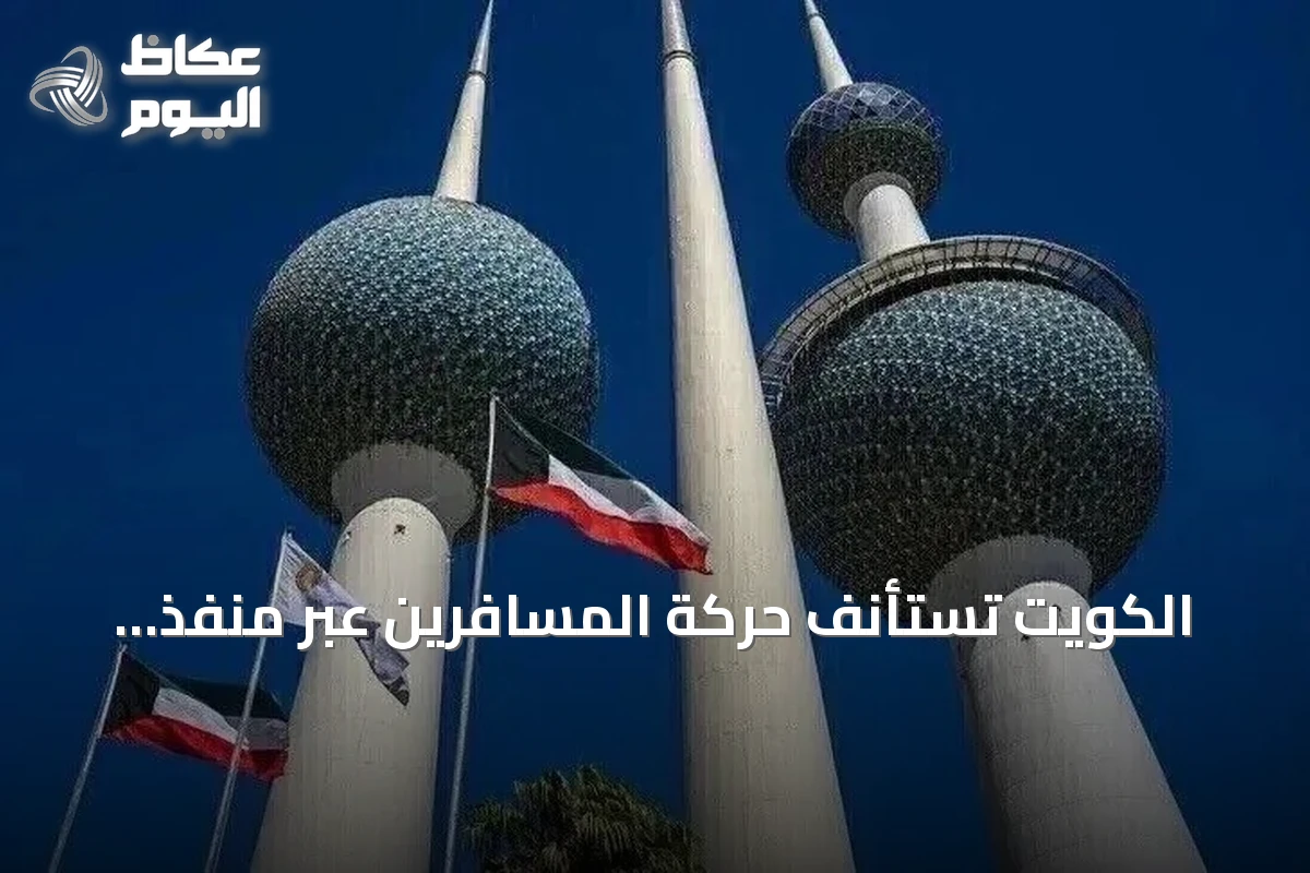 الكويت تستأنف حركة المسافرين عبر منفذ العبدلي بعد تأمينه من هجمات الطائرات المسيرة