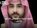 تطورات محلية سعودية في التعليم، التأمين، الصحة، الزراعة، تمكين ذوي الإعاقة والأمن