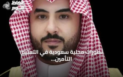 تطورات محلية سعودية في التعليم، التأمين، الصحة، الزراعة، تمكين ذوي الإعاقة والأمن