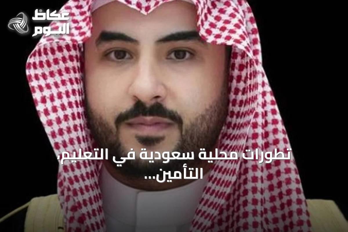 تطورات محلية سعودية في التعليم، التأمين، الصحة، الزراعة، تمكين ذوي الإعاقة والأمن