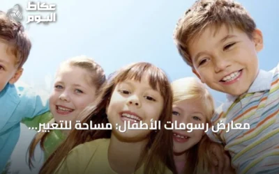 معارض رسومات الأطفال: مساحة للتعبير وتعزيز الثقة