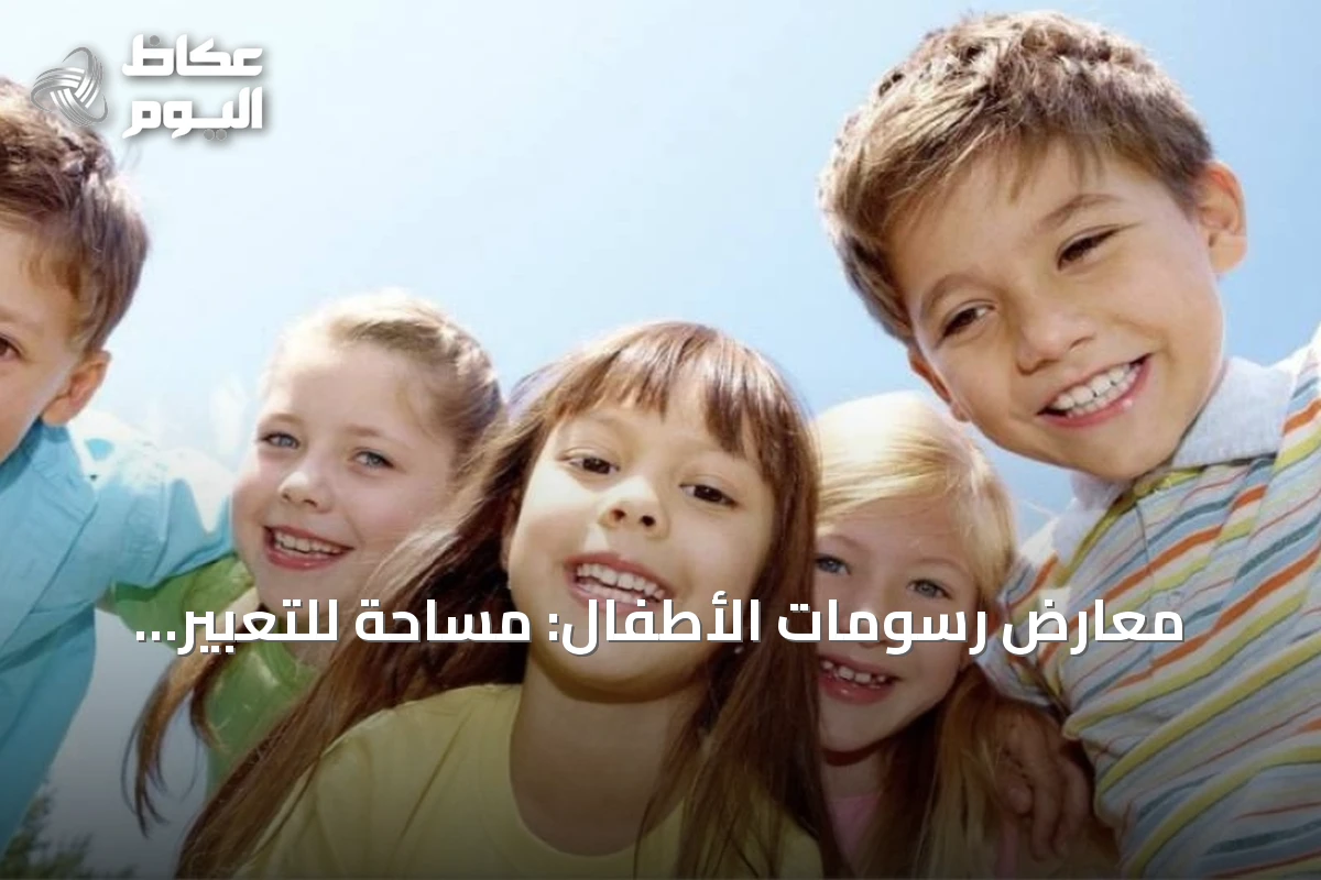 معارض رسومات الأطفال: مساحة للتعبير وتعزيز الثقة