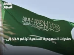 صادرات السعودية السلعية ترتفع 3.9% إلى 93.78 مليار ريال في مايو 2026
