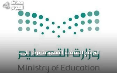 البرامج الصيفية السعودية تركز على الإنجليزية وتطوير مهارات الطلبة