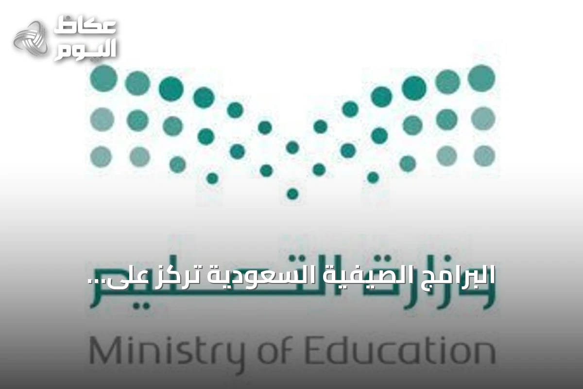 البرامج الصيفية السعودية تركز على الإنجليزية وتطوير مهارات الطلبة