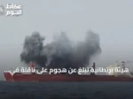 هيئة بريطانية تبلغ عن هجوم على ناقلة في جنوب البحر الأحمر