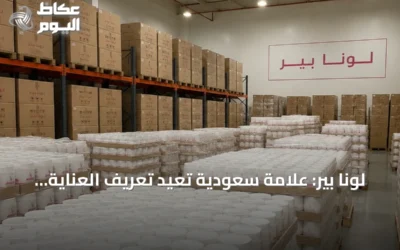 لونا بير: علامة سعودية تعيد تعريف العناية بالبشرة وتحقق مبيعات تجاوزت 100 ألف وحدة