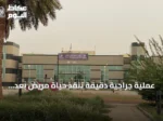 عملية جراحية دقيقة تنقذ حياة مريض بعد إصابات متعددة في حادث مروري