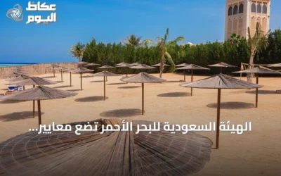 الهيئة السعودية للبحر الأحمر تضع معايير جديدة لتشغيل الشواطئ لتعزيز السلامة