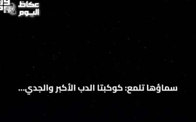 سماؤها تلمع: كوكبتا الدب الأكبر والجدي تجذبان عشاق الفلك في الحدود الشمالية