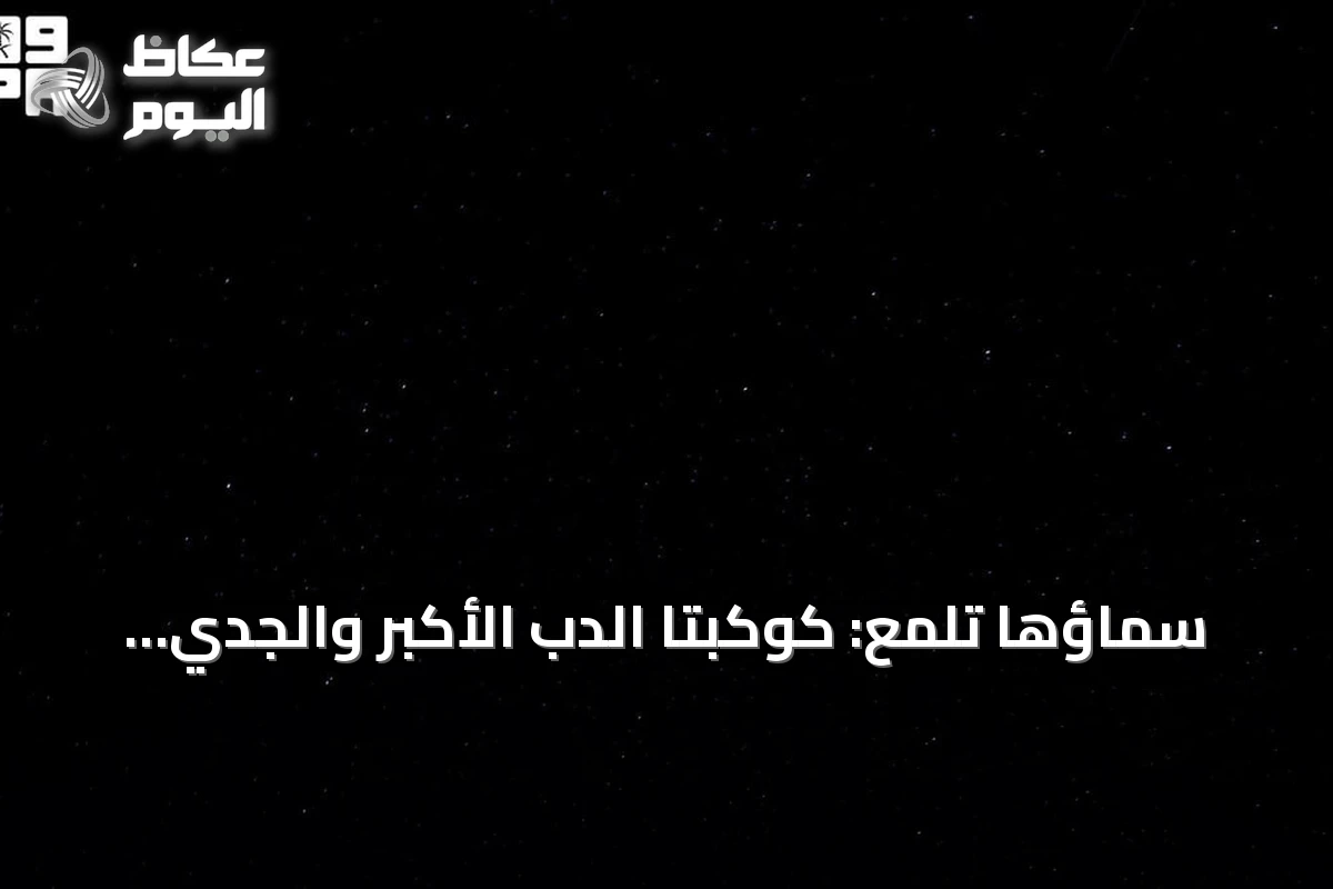 سماؤها تلمع: كوكبتا الدب الأكبر والجدي تجذبان عشاق الفلك في الحدود الشمالية