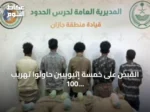 القبض على خمسة إثيوبيين حاولوا تهريب 100 كجم من القات في جازان