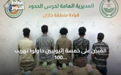 القبض على خمسة إثيوبيين حاولوا تهريب 100 كجم من القات في جازان