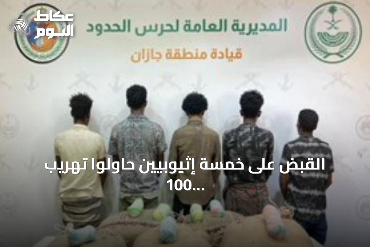 القبض على خمسة إثيوبيين حاولوا تهريب 100 كجم من القات في جازان