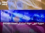سورية تنهي مهلة استبدال العملة القديمة وتبدأ سحبها بدءاً من 31 يوليو 2026