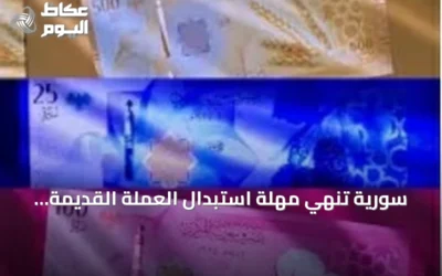 سورية تنهي مهلة استبدال العملة القديمة وتبدأ سحبها بدءاً من 31 يوليو 2026
