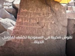 نقوش صخرية في السعودية تكشف تفاصيل الحياة في المجتمع الإسلامي المبكر