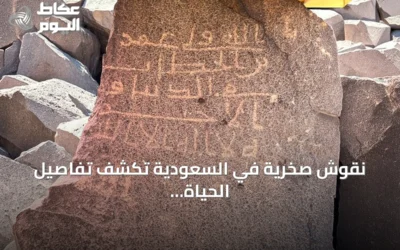 نقوش صخرية في السعودية تكشف تفاصيل الحياة في المجتمع الإسلامي المبكر