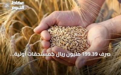 صرف 199.39 مليون ريال كمستحقات أولية لمزارعي القمح المحلي لموسم 2026